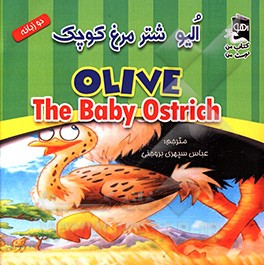 کتاب الیو شترمرغ کوچک اثر جانت بارتیر