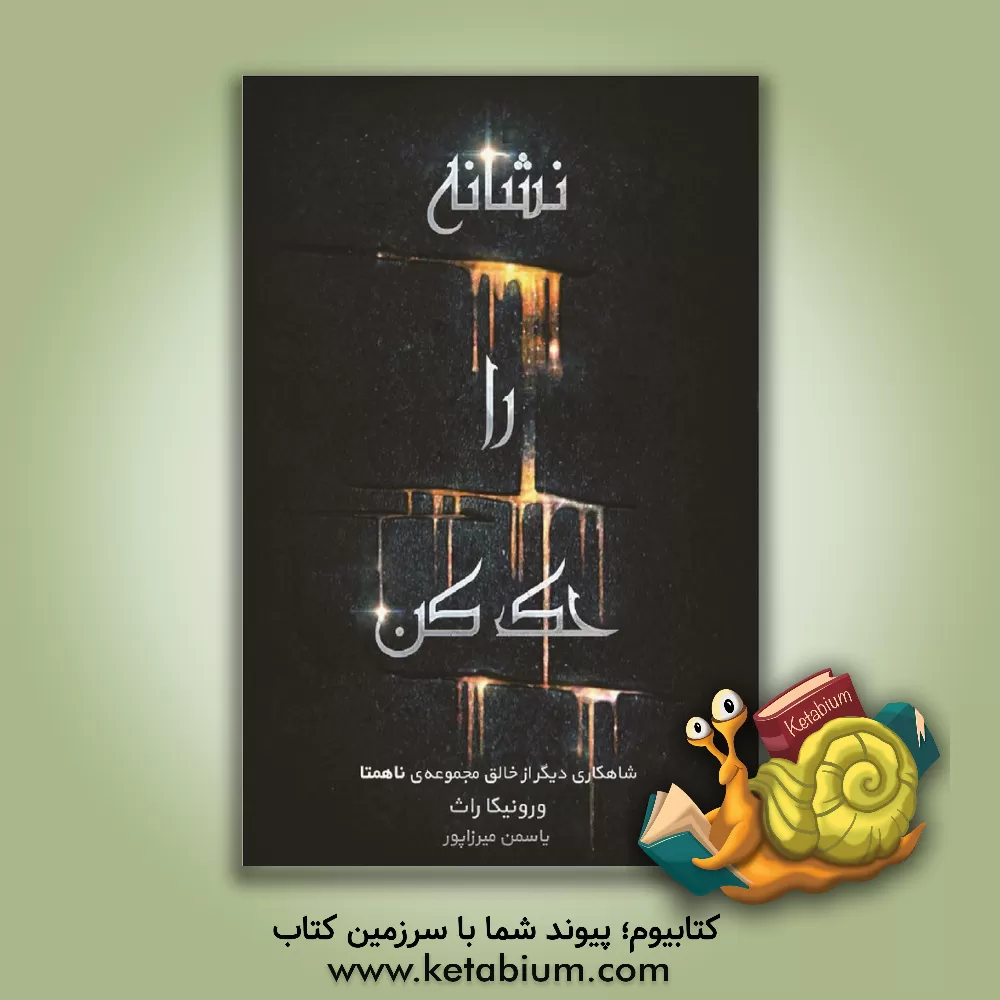 کتاب نشانه را حک کن اثر ورونیکا راث