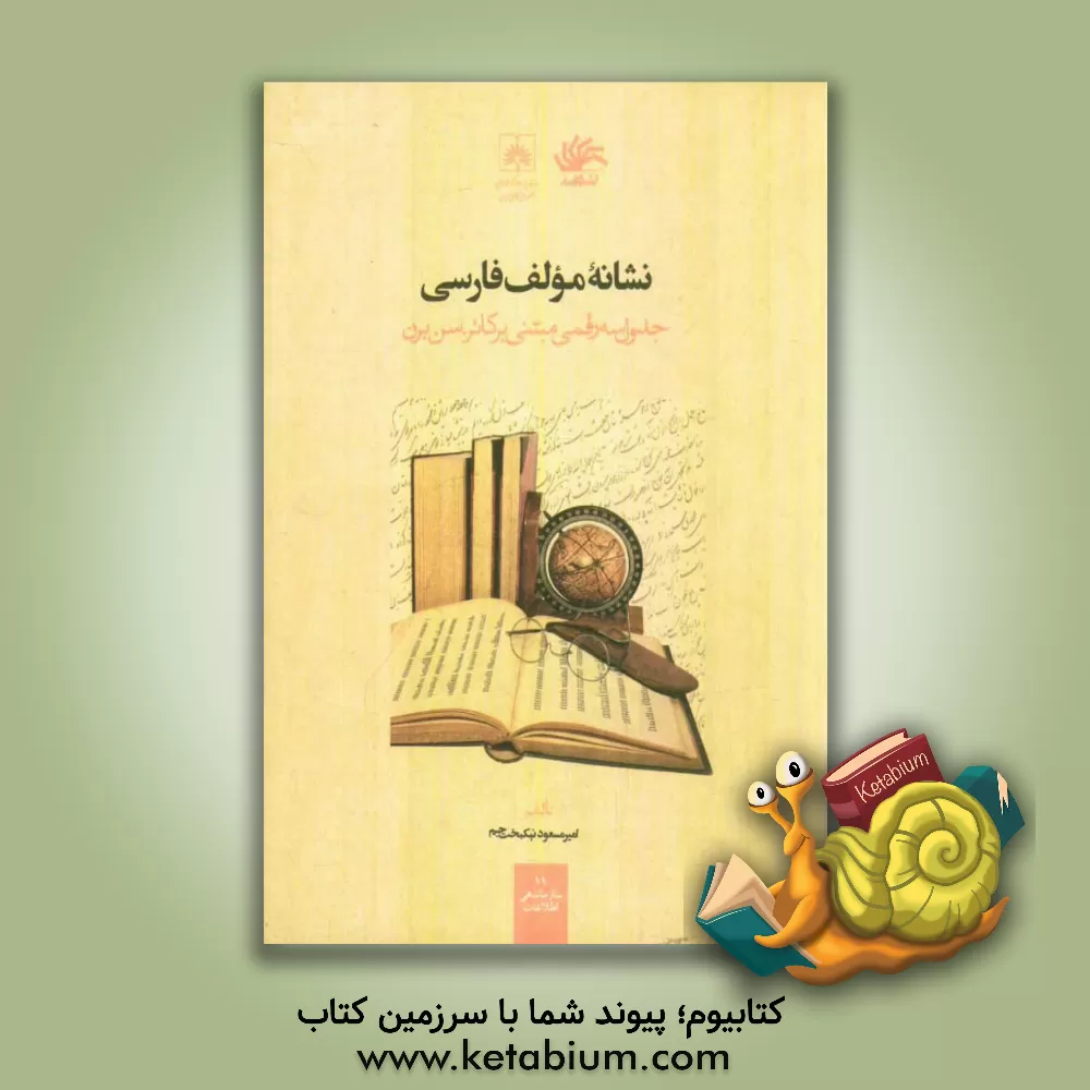 کتاب نشانه مولف فارسی: جدول سه رقمی مبتنی بر کاتر - سن برن اثر امیرمسعود نیکبخت‌جم