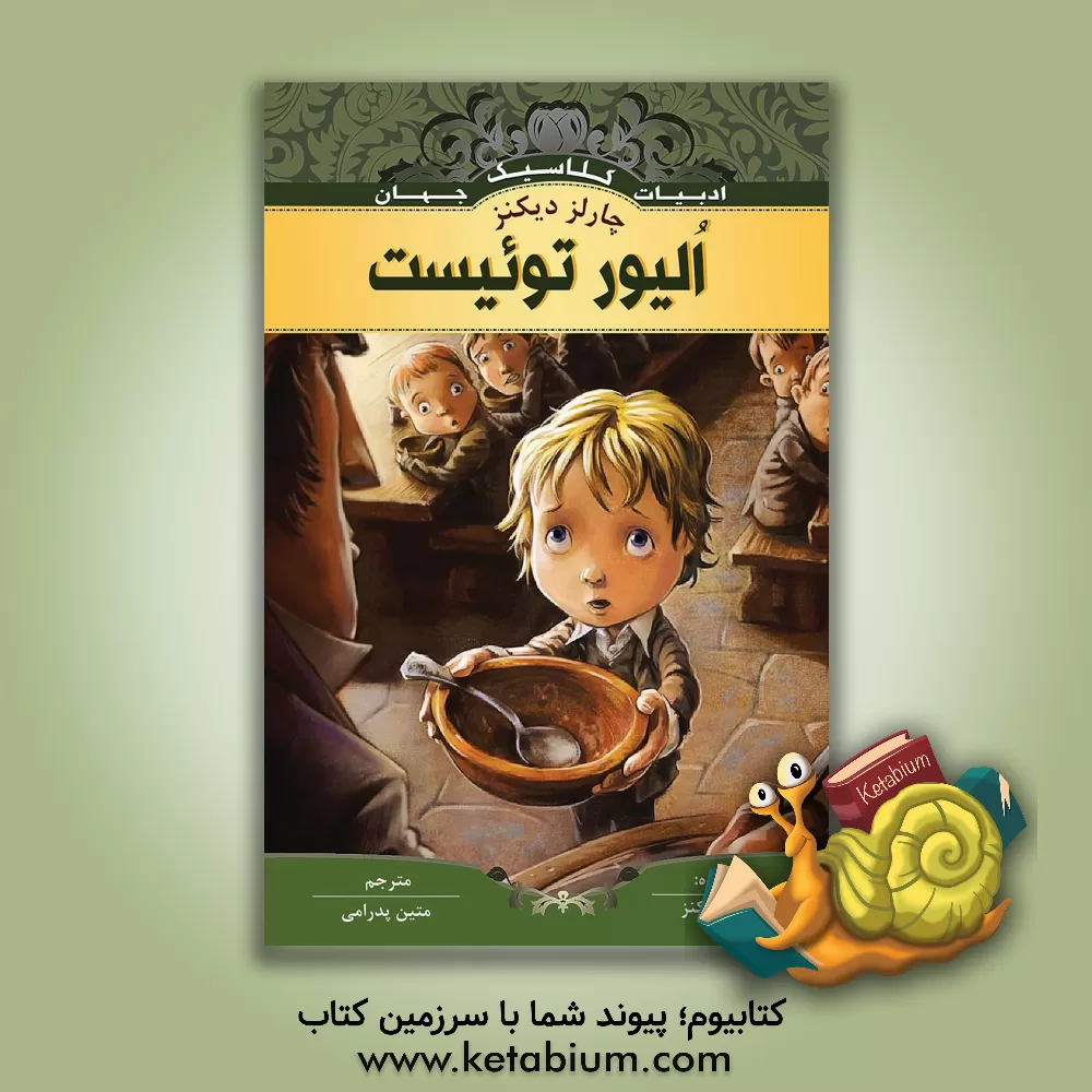 کتاب الیور توئیست اثر چارلز دیکنز