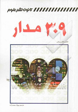 کتاب 309 مدار اثر پوپک محبت‌زاده