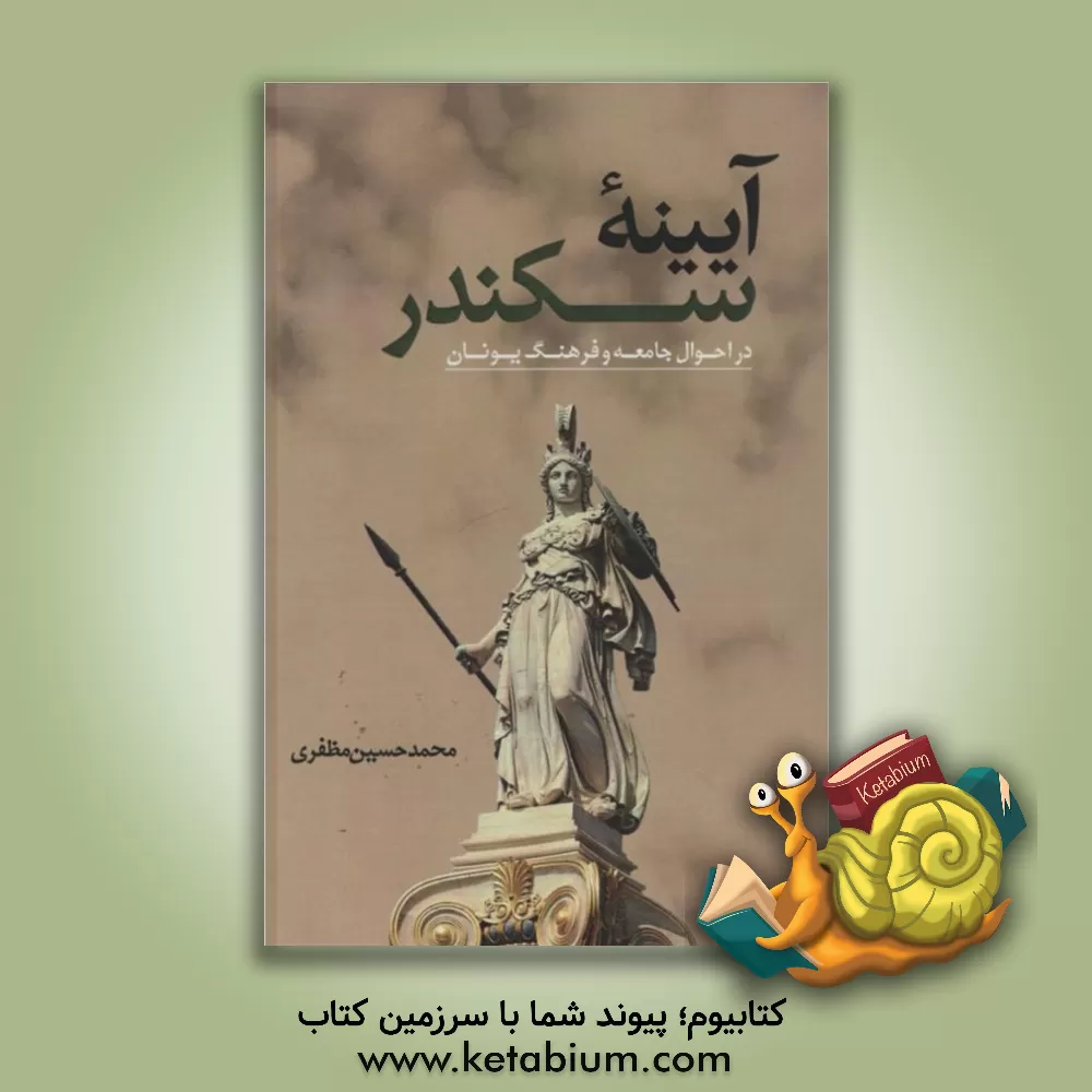 کتاب آیینه سکندر در احوال جامعه و فرهنگ یونان |اثر محمدحسین مظفری