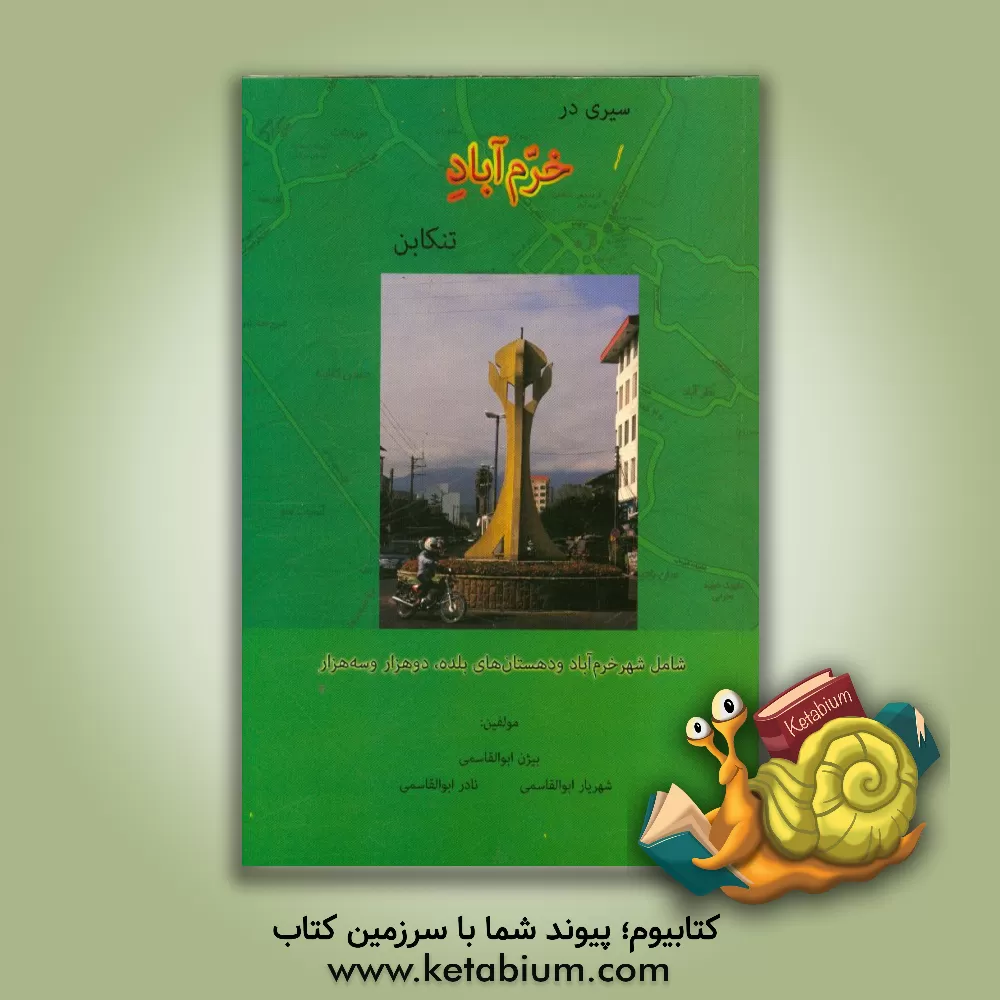 کتاب سیری در خرم آباد تنکابن شامل شهر خرم آباد و دهستان های بلده، دو هزار و سه هزار اثر بیژن ابوالقاسمی