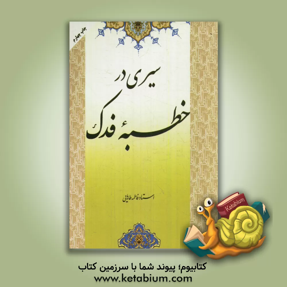کتاب سیری در خطبه فدک اثر سیدفاطمه طاهائی