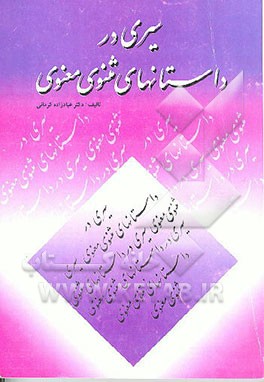 کتاب سیری در داستانهای مثنوی معنوی اثر محمد عبادزاده‌کرمانی