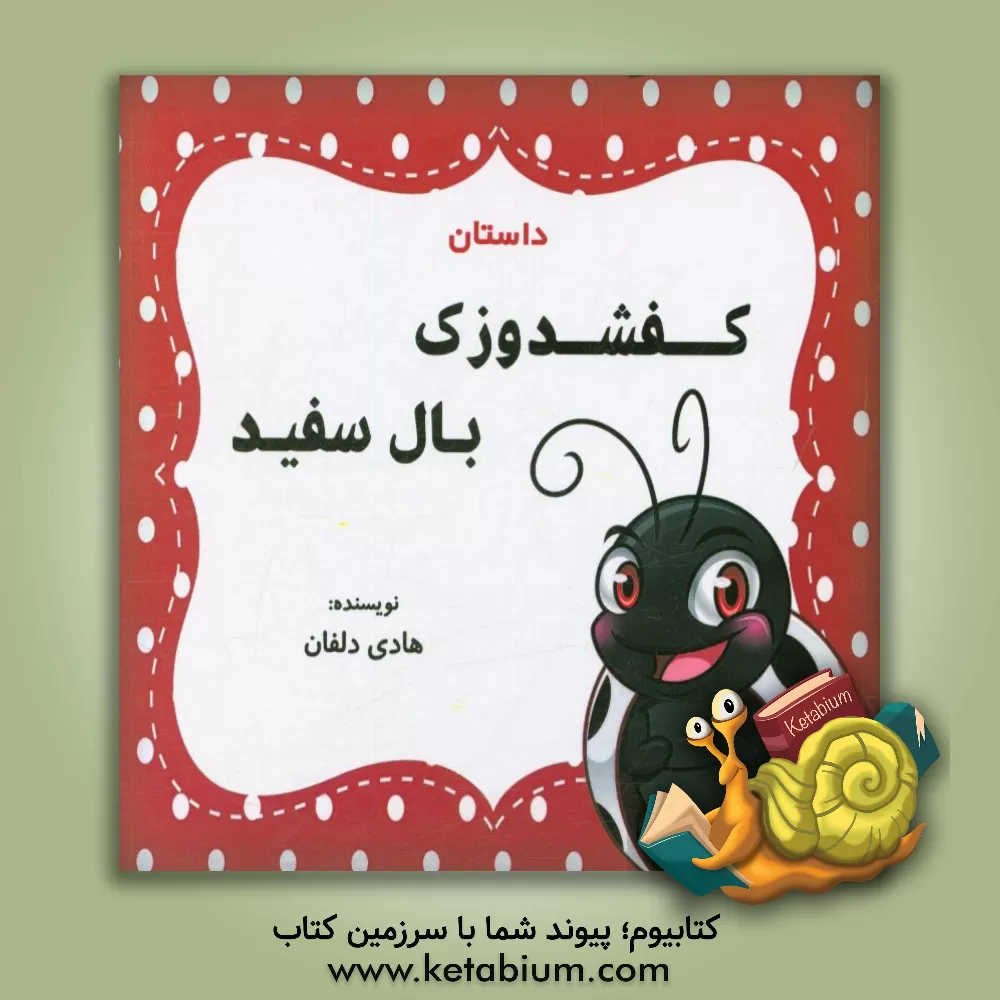 کتاب داستان کفشدوزک بال سفید اثر هادی دلفان