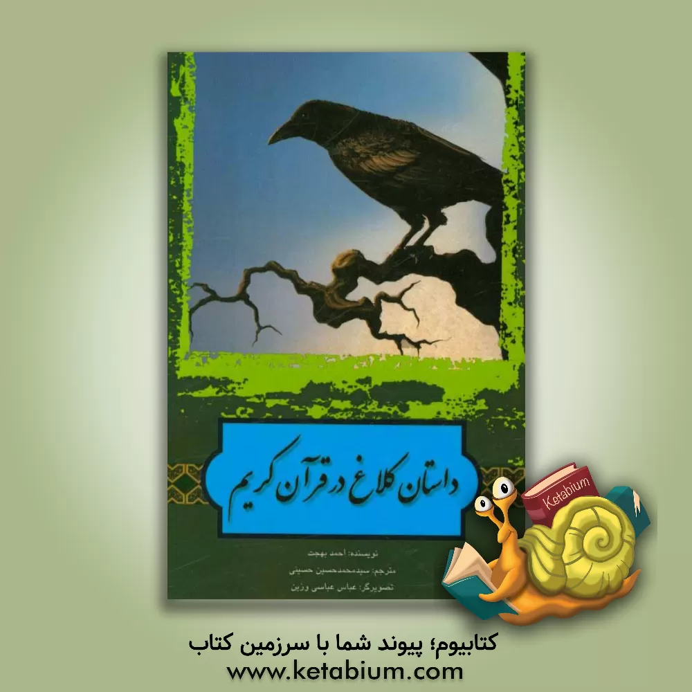 کتاب داستان کلاغ در قرآن کریم اثر احمد بهجت