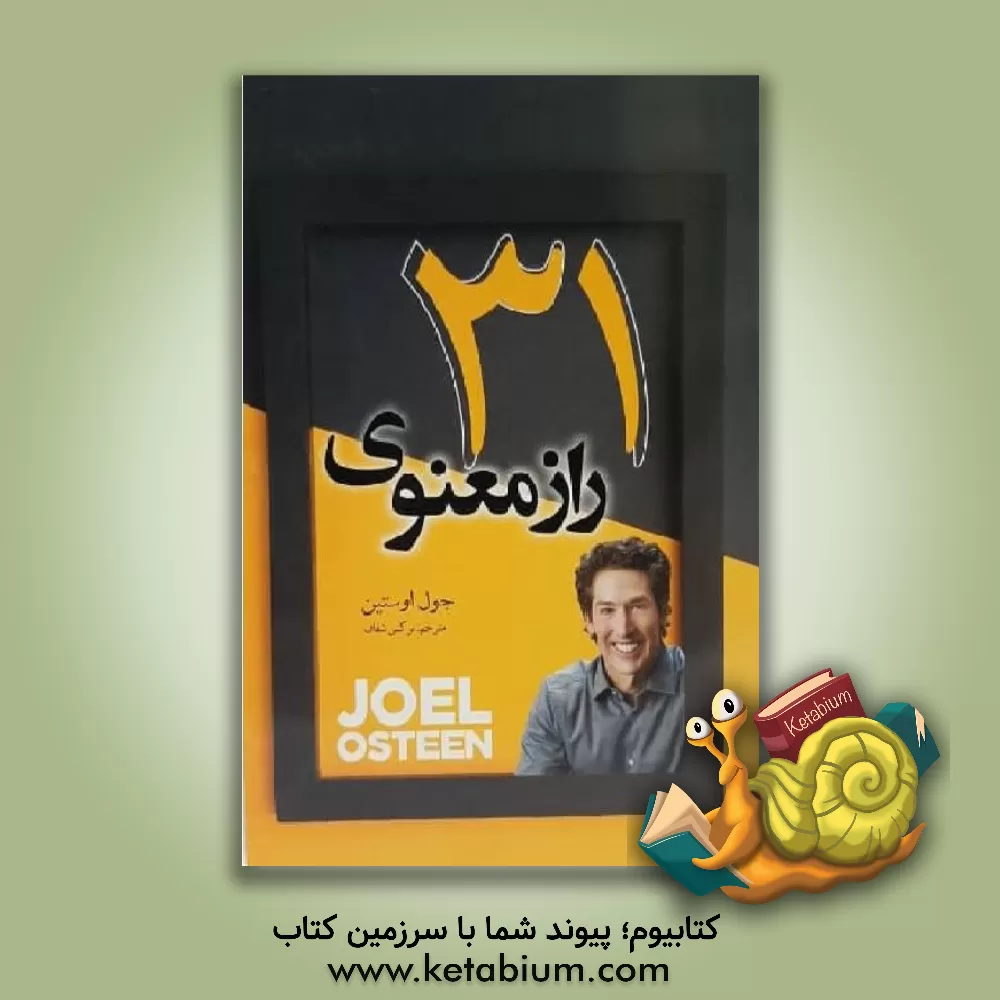 کتاب 31 راز معنوی اثر جوئل آستین