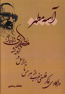 کتاب آیینه مطهر: واکاوی فکر فلسفی غرب از هرمس تا راسل در اندیشه شهید مطهری (ره) اثر محمد رستمی