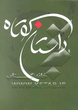 کتاب داستان کوتاه اثر جواد فعال‌علوی