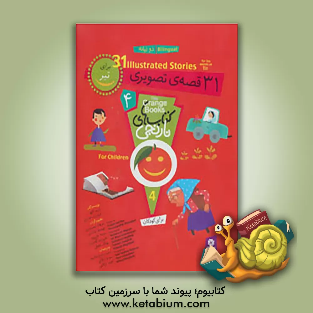 کتاب 31 قصه ی تصویری برای تیر = 31 illustrated stories for the month of Tir اثر فروزنده خداجو