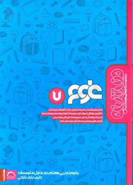 کتاب علوم تجربی هفتم دوره اول متوسطه اثر بابک نانکلی