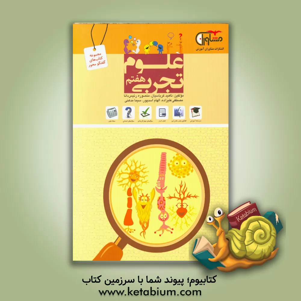 کتاب علوم تجربی هفتم دوره اول متوسطه اثر مصطفی علیزاده