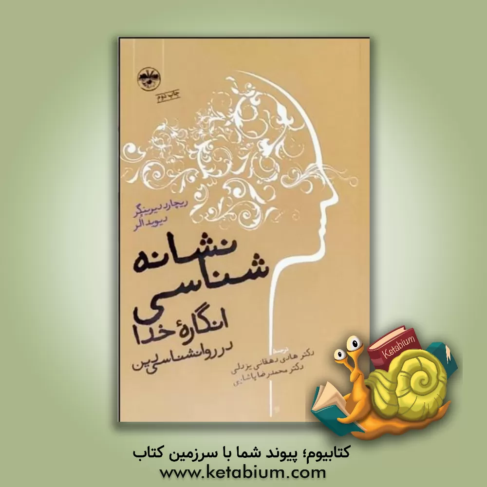 کتاب نشانه شناسی انگاره خدا در روانشناسی دین |اثر ریچارد دیرینگر