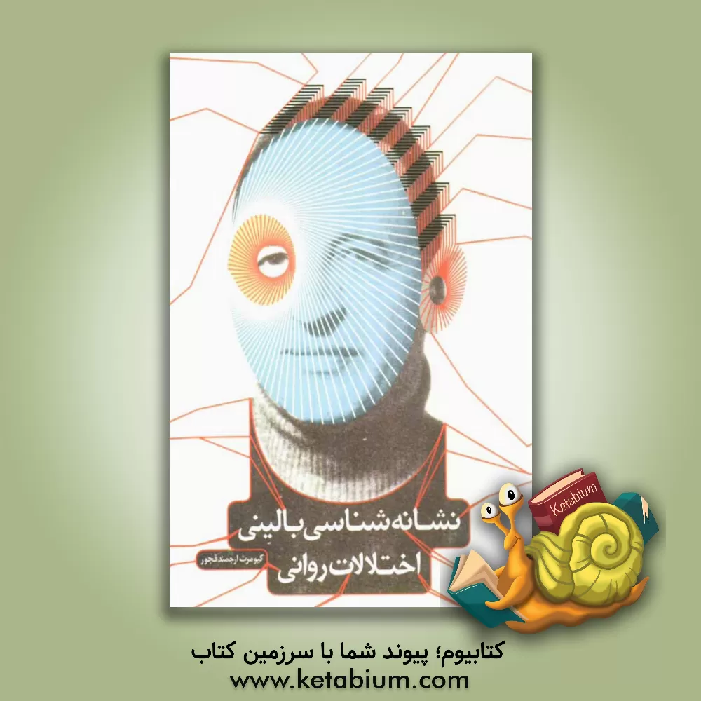 کتاب نشانه شناسی بالینی اختلالات روانی اثر کیومرث ارجمند‌قجور