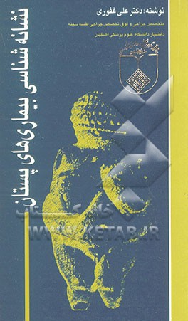 کتاب نشانه شناسی بیماری های پستان اثر علی غفوری