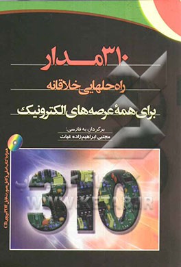 کتاب 310 مدار: راه حلهایی خلاقانه برای همه عرصه های الکترونیک اثر مجتبی ابراهیم‌زاده‌غیاث