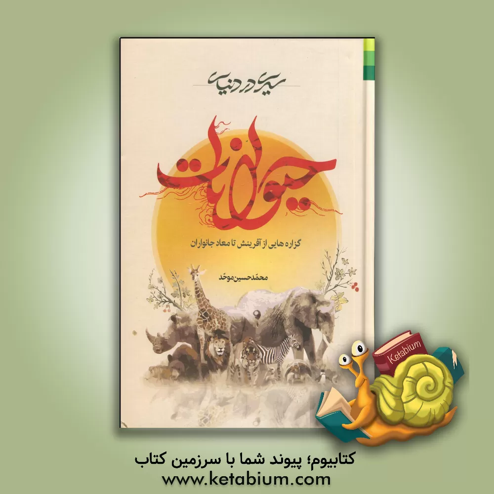 کتاب سیری در دنیای حیوانات اثر محمدحسین موحد