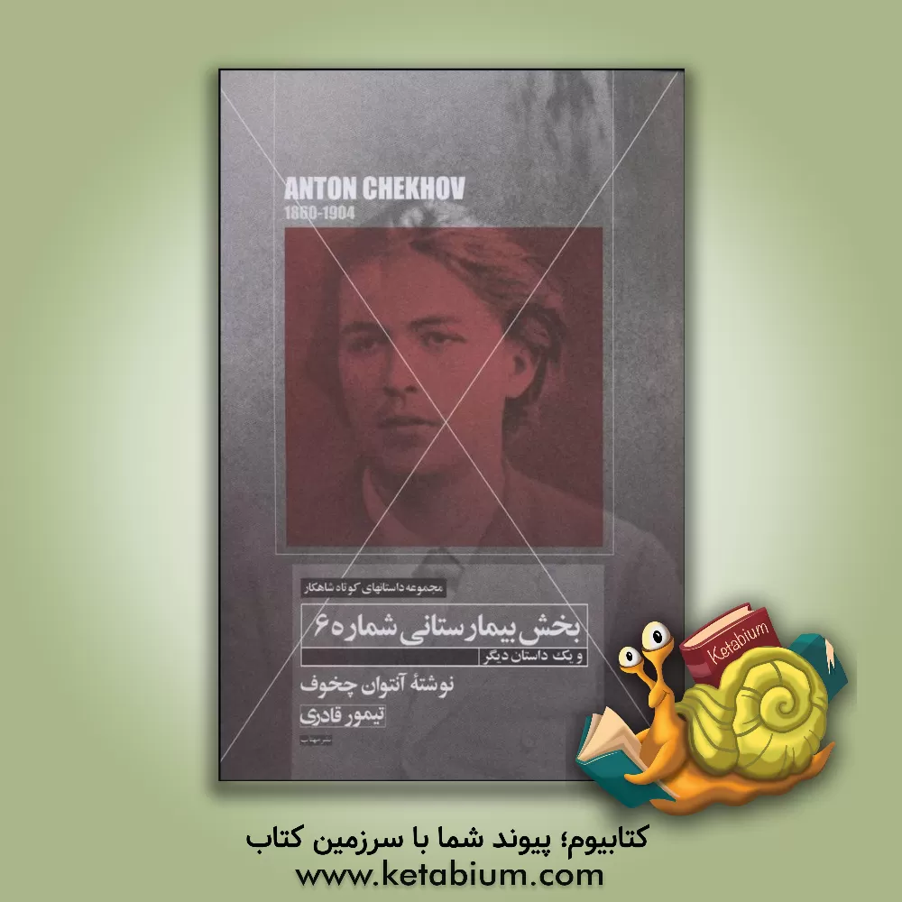 کتاب داستان کوتاه بخش بیمارستانی شماره - 6 و یک داستان کوتاه دیگر اثر آنتون‌پاولوویچ چخوف