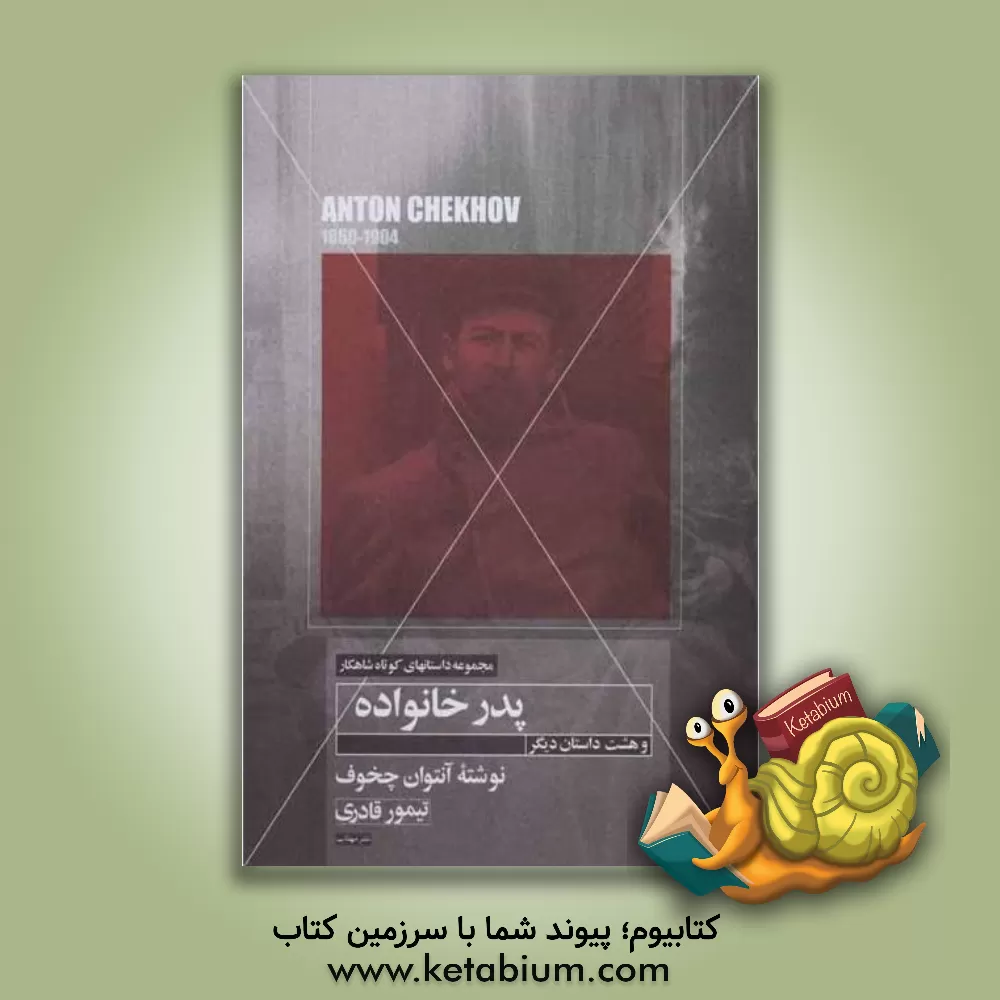 کتاب داستان کوتاه پدر خانواده و هشت داستان دیگر اثر آنتون‌پاولوویچ چخوف