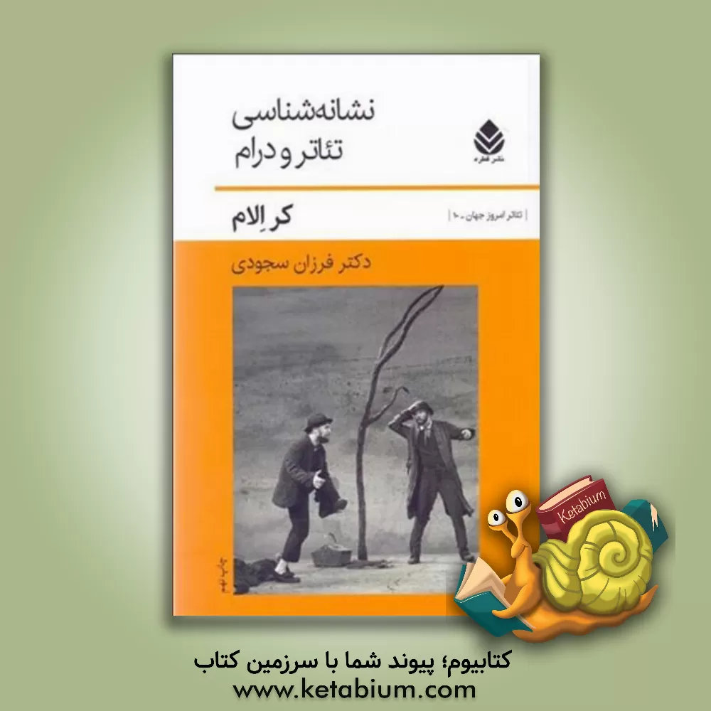 کتاب نشانه شناسی تئاتر و درام اثر کیمبرلی ایلم