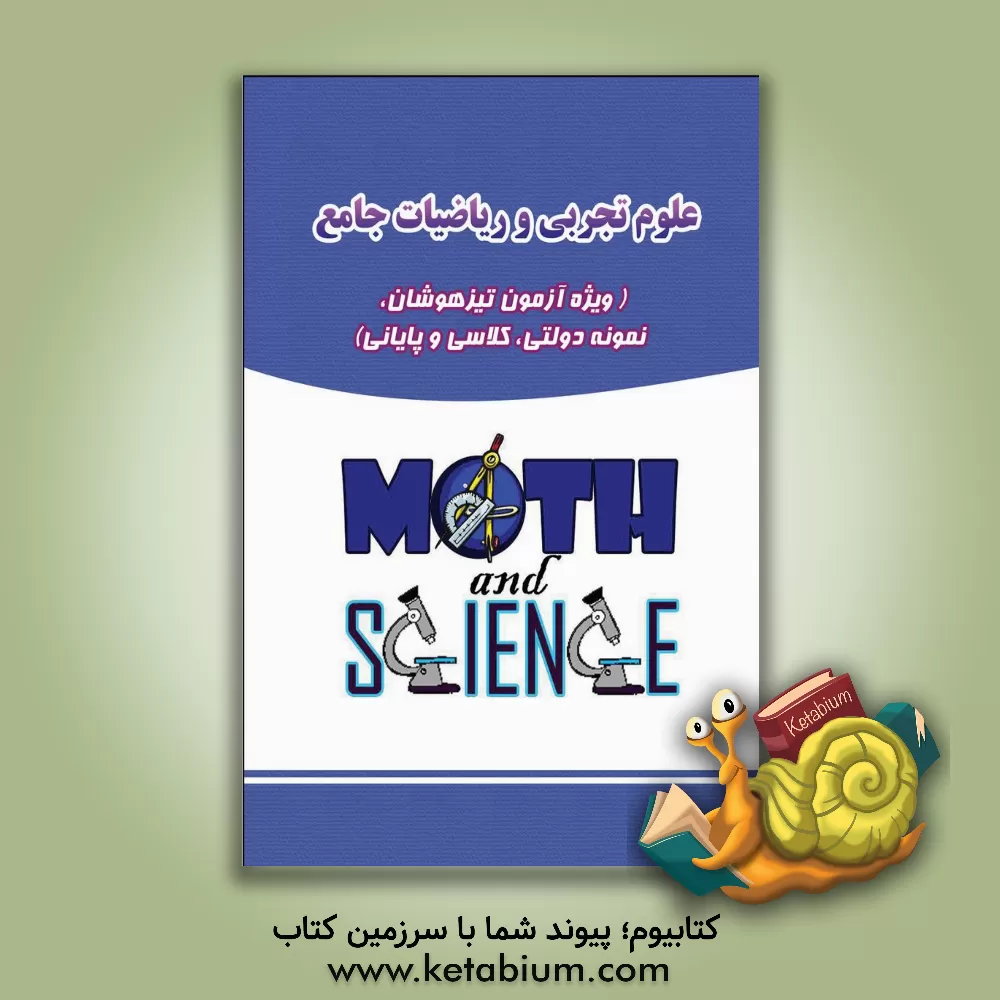 کتاب علوم تجربی و ریاضیات جامع اثر سعید حقیقی