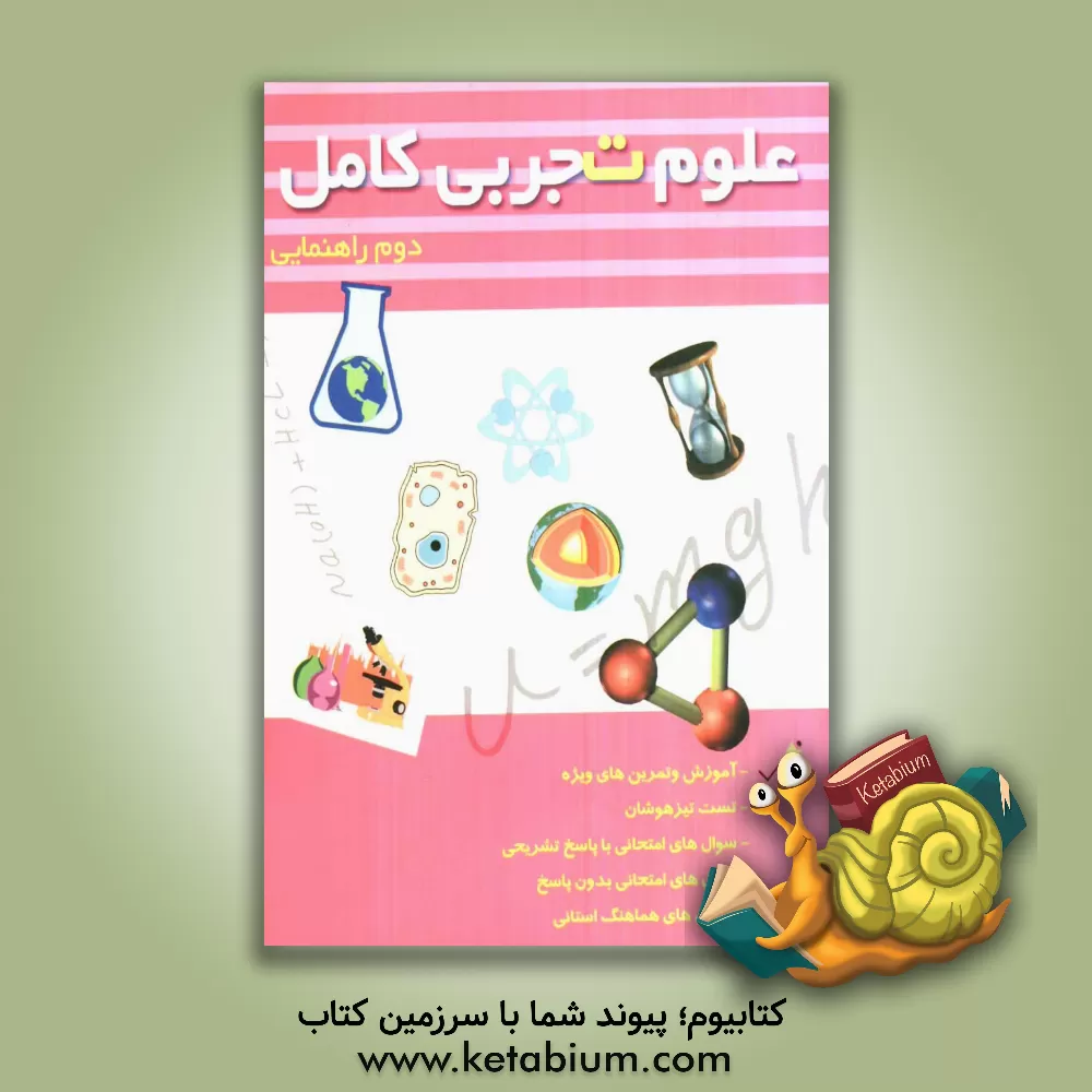 کتاب علوم تجربی کامل سال دوم راهنمایی اثر جواد آجرلو