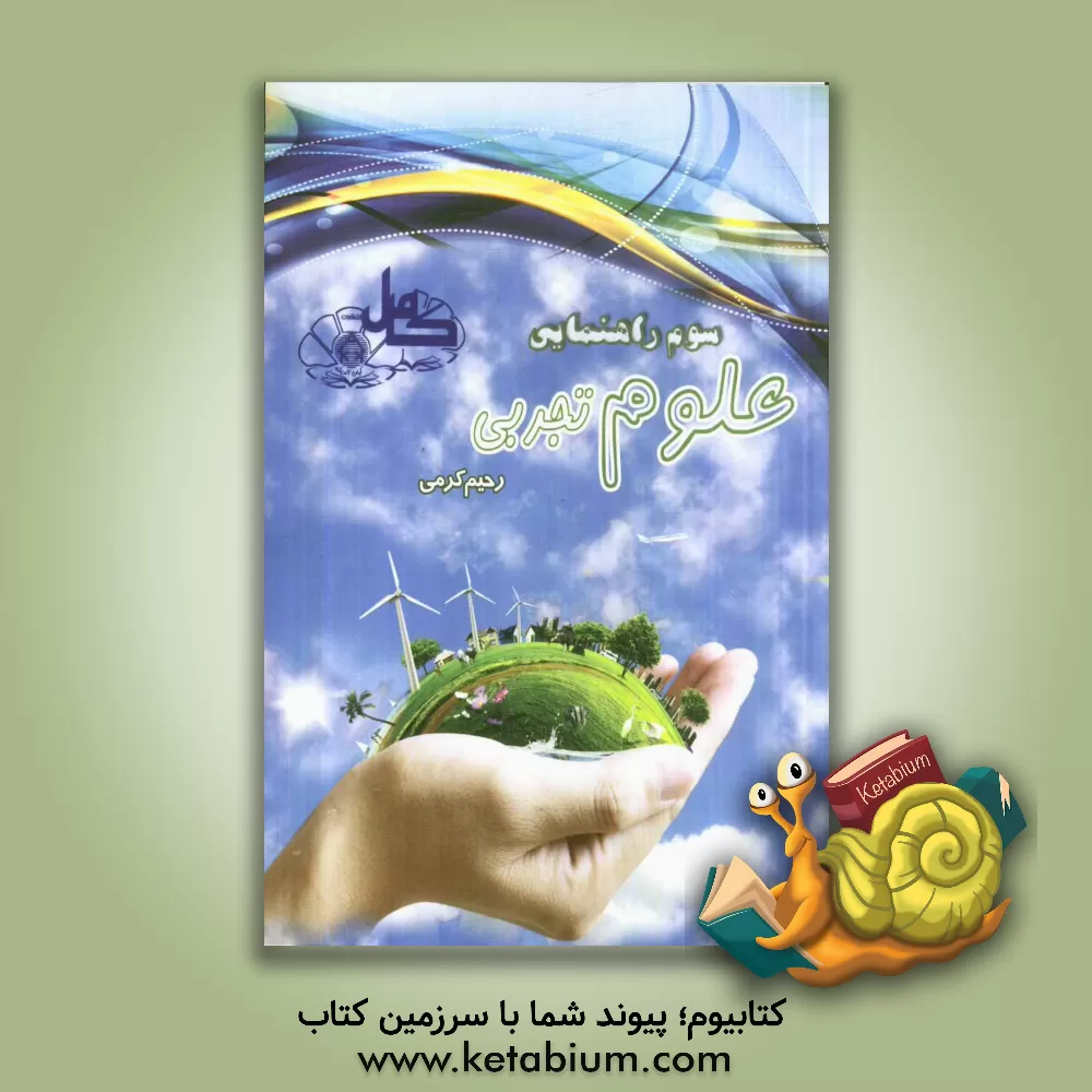 کتاب علوم تجربی کامل سال سوم راهنمایی اثر رحیم کرمی