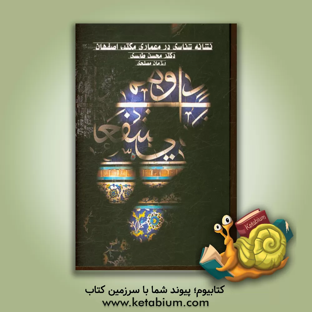 کتاب نشانه شناسی در معماری مکتب اصفهان اثر محسن طبسی