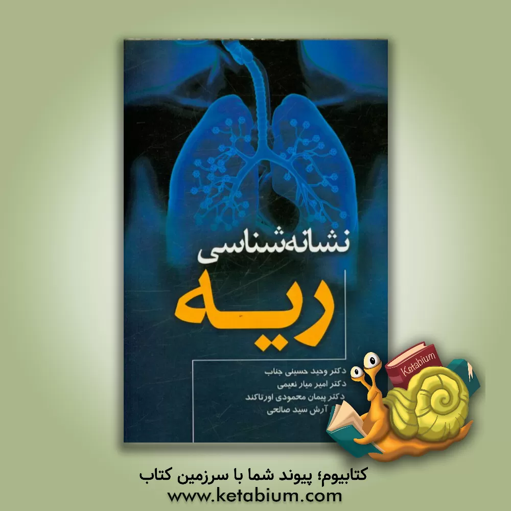 کتاب نشانه شناسی ریه اثر وحید حسینی‌جناب