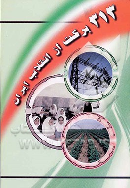 کتاب 313 برکت از انقلاب ایران اثر ایمان عسکری‌فر