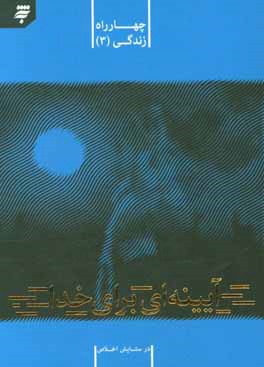 کتاب آیینه ای برای خدا: در ستایش اخلاص اثر ملیحه جهانبخش