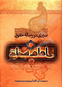 کتاب سیری در رساله حقوق امام سجاد (ع) اثر میرسیدمحمد یثربی