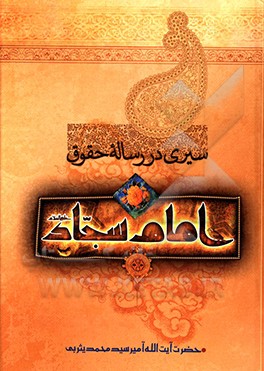 کتاب سیری در رساله حقوق امام سجاد (ع) اثر میرسیدمحمد یثربی