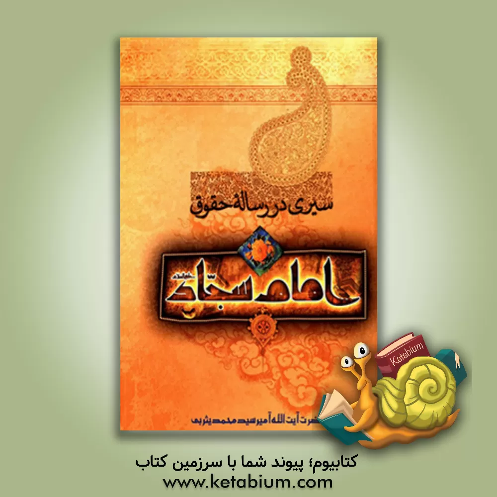 کتاب سیری در رساله حقوق امام سجاد (ع) اثر سیدمحمد یثربی‌کاشانی