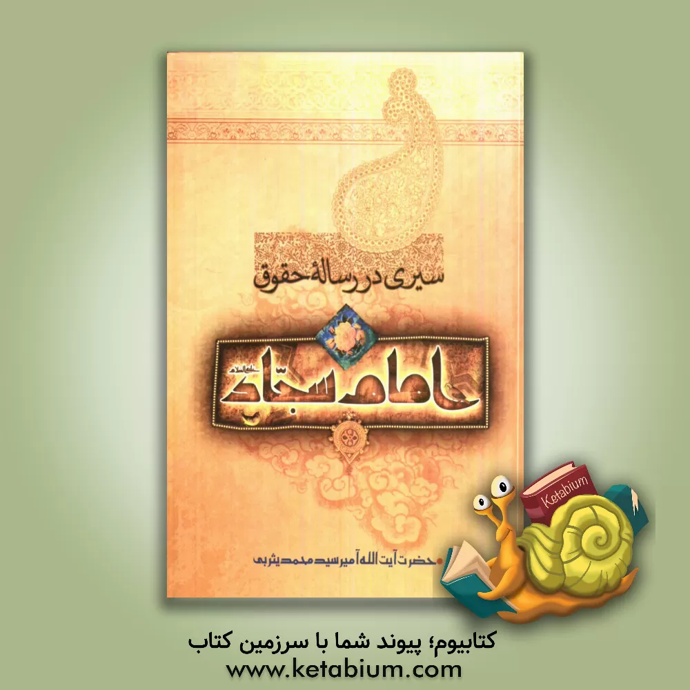 کتاب سیری در رساله حقوق امام سجاد (ع) اثر سیدمحمد یثربی‌کاشانی