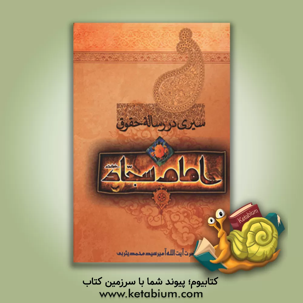 کتاب سیری در رساله حقوق امام سجاد (ع): سلسله گفتارهای حضرت آیت الله میر سید محمد یثربی (دامت برکاته)