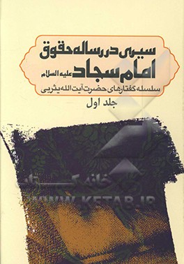 کتاب سیری در رساله حقوق امام سجاد (ع): سلسله گفتارهای حضرت آیت الله میرسید محمد یثربی (دامت برکاته)