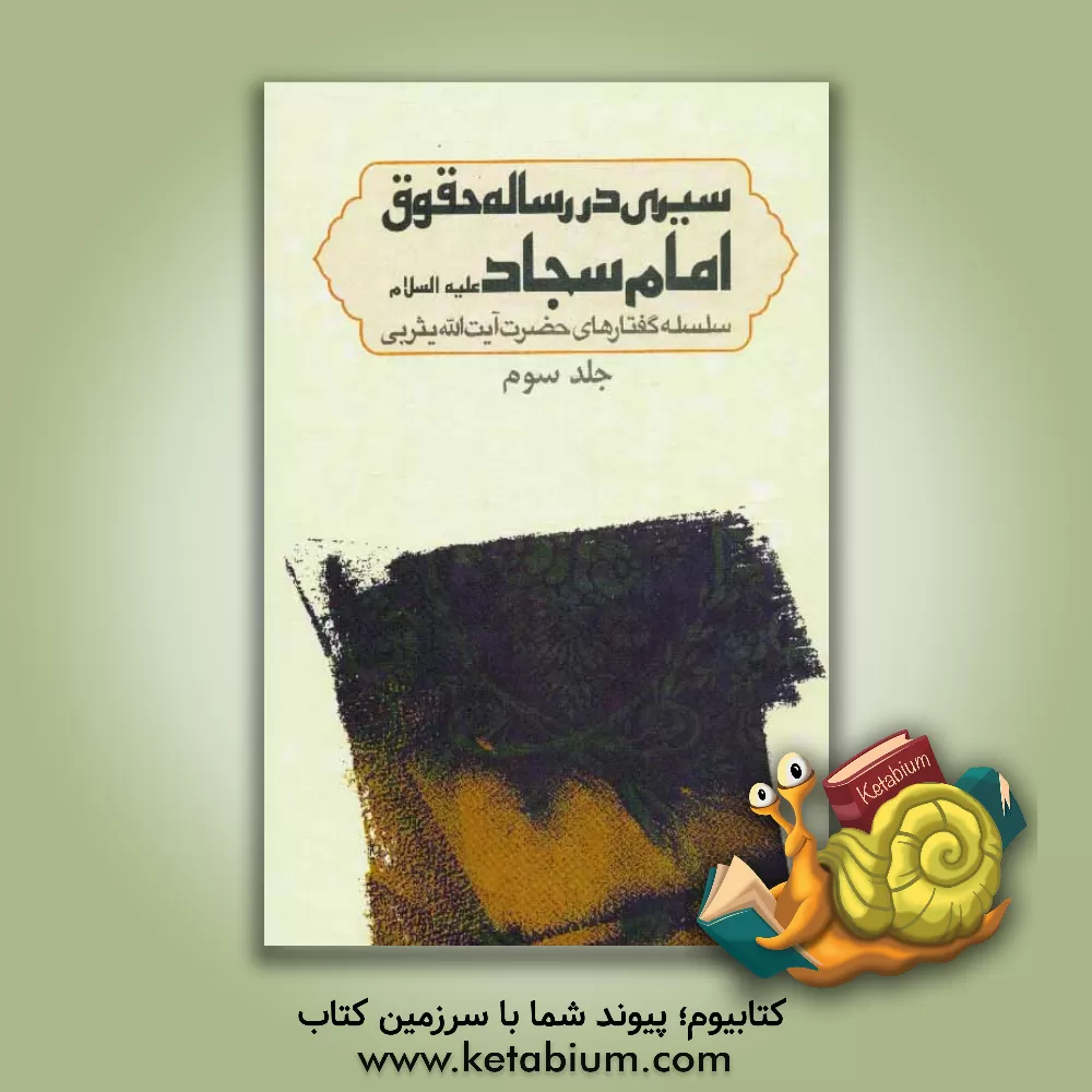 کتاب سیری در رساله حقوق امام سجاد (ع): سلسله گفتارهای حضرت آیت الله میرسید محمد یثربی (دامت برکاته)