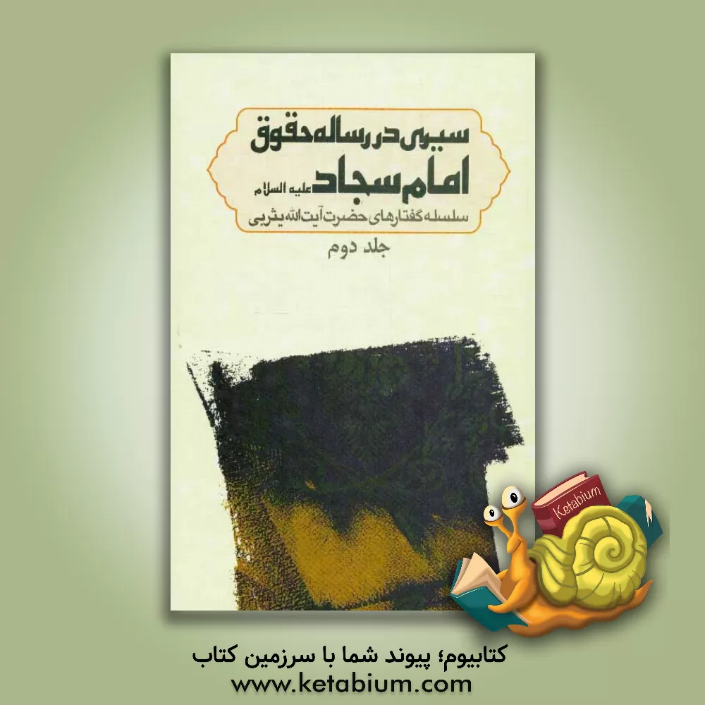 کتاب سیری در رساله حقوق امام سجاد (ع): سلسله گفتارهای حضرت آیت الله میرسید محمد یثربی (دامت برکاته)