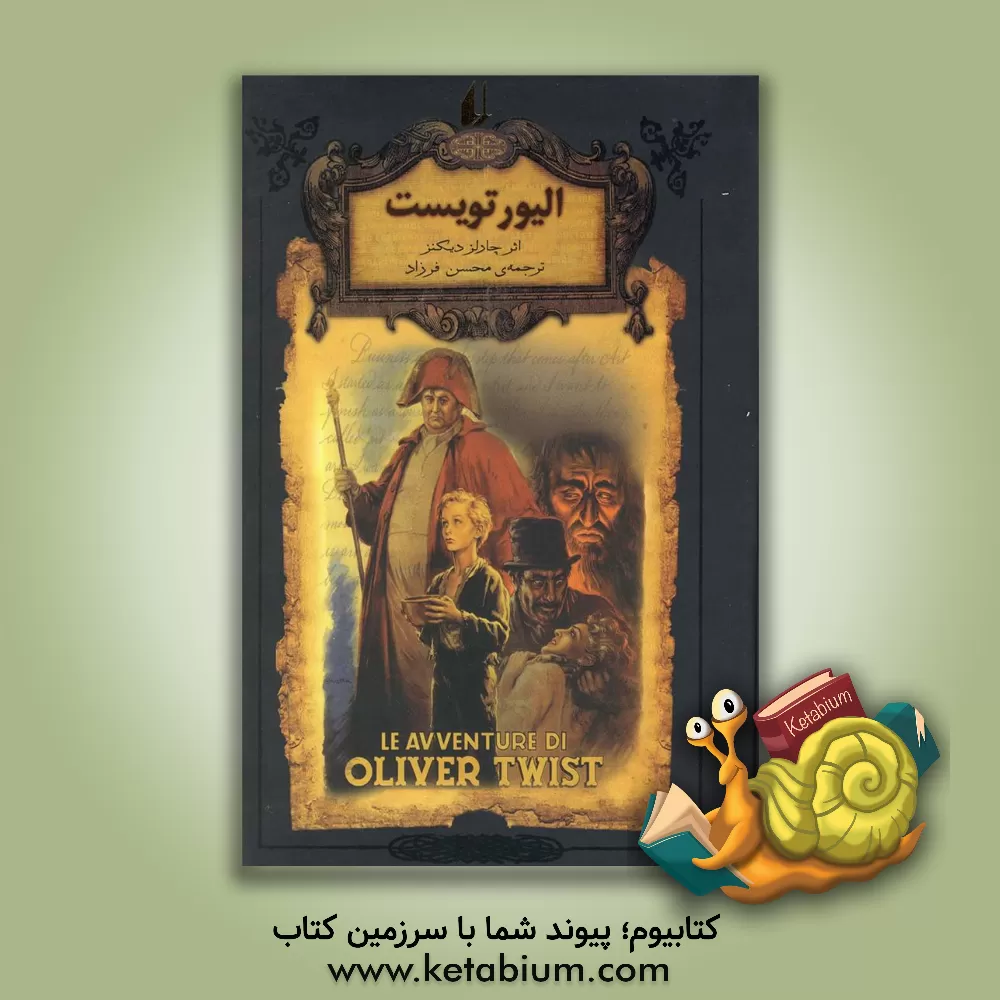 کتاب الیور تویست (متن کوتاه شده) اثر چارلز دیکنز