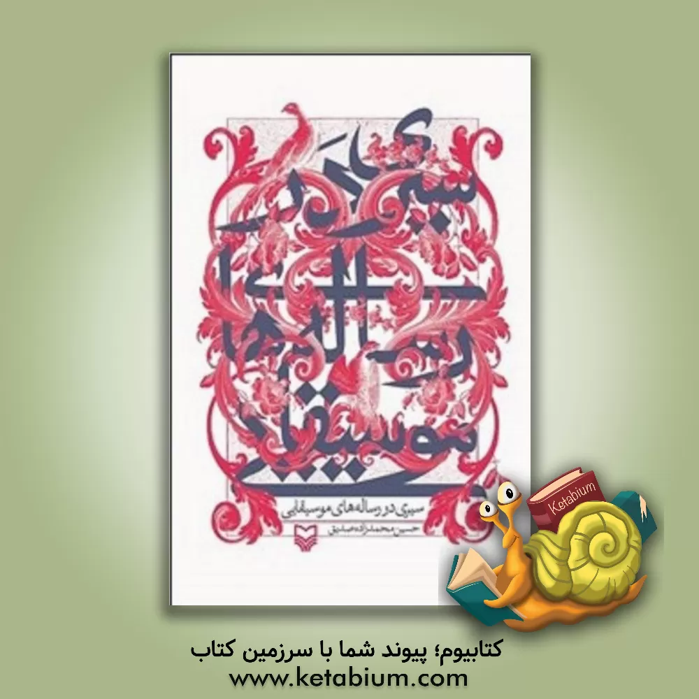 کتاب سیری در رساله های موسیقایی حسین محمدزاده صدیق تهران - 1389 اثر حسین محمدزاده‌صدیق