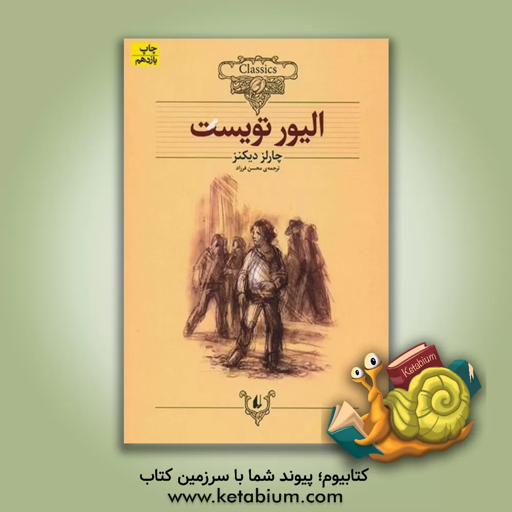 کتاب الیور تویست (متن کوتاه شده) اثر چارلز دیکنز