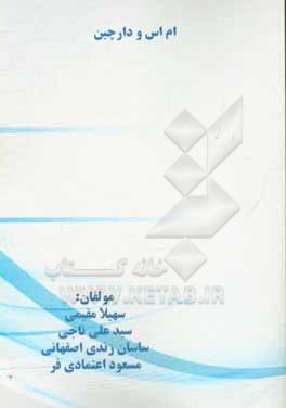 کتاب ام اس و دارچین |اثر مسعود اعتمادی فر