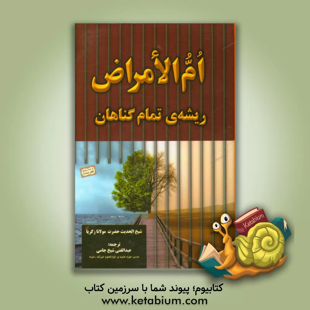 کتاب ام الامراض ریشه ی تمام گناهان اثر محمد زکریا