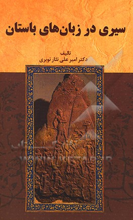 کتاب سیری در زبان های باستان |اثر امیرعلی نثارنوبری