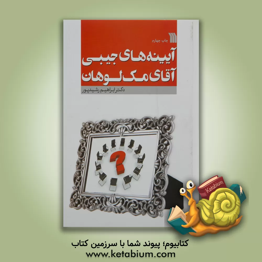 کتاب آیینه های جیبی آقای مک لوهان اثر ابراهیم رشیدپور