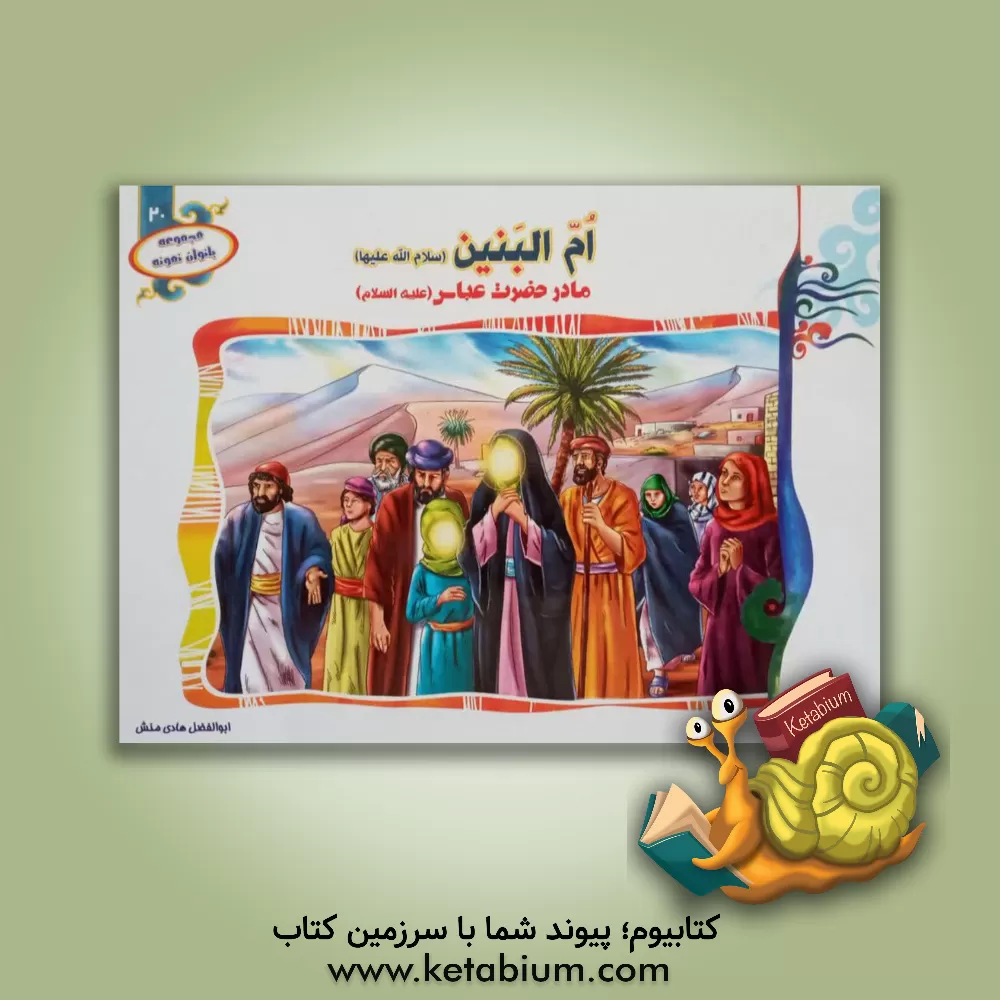 کتاب ام البنین (س) مادر حضرت عباس (ع) اثر ابوالفضل هادی‌منش