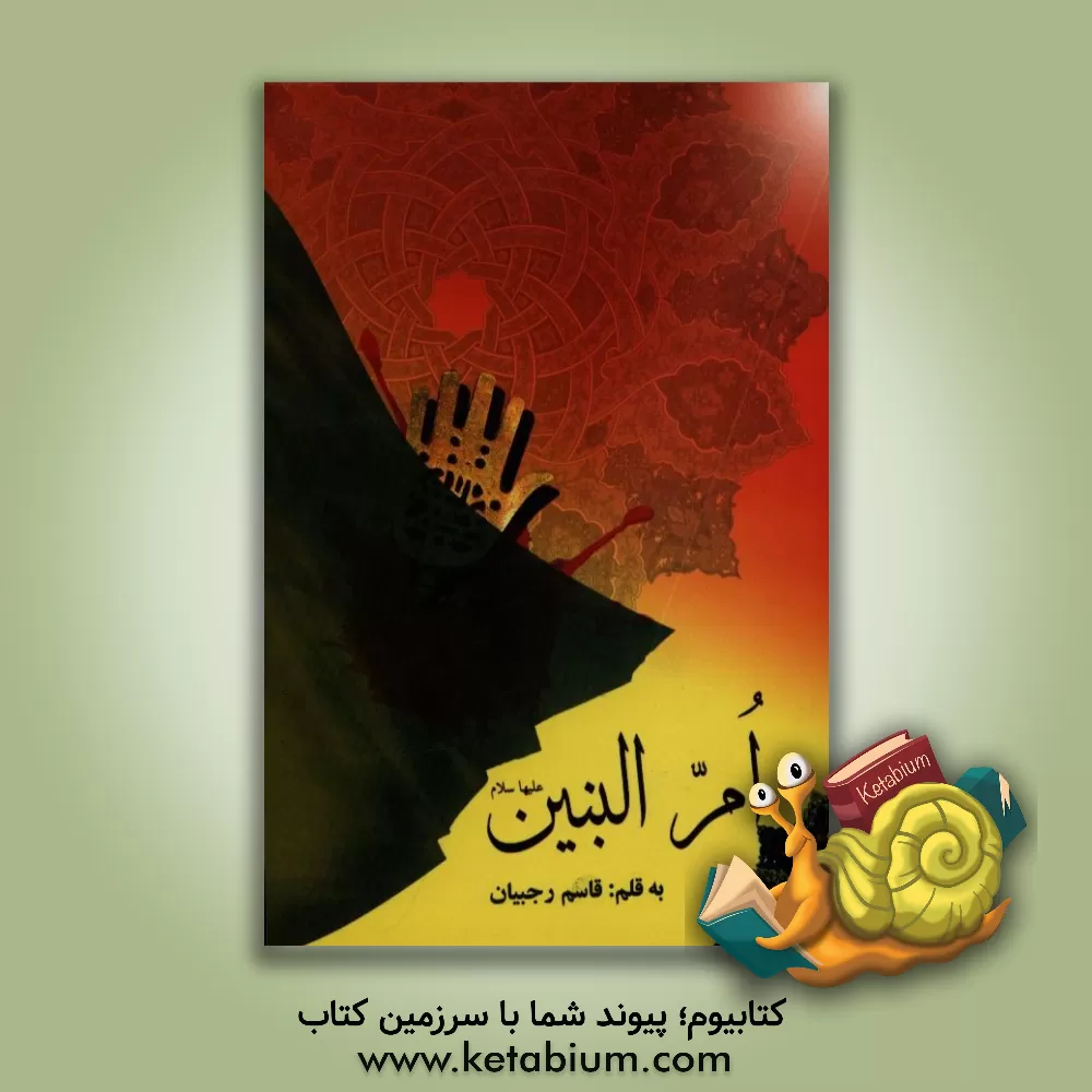 کتاب ام البنین (ع) اثر قاسم رجبیان