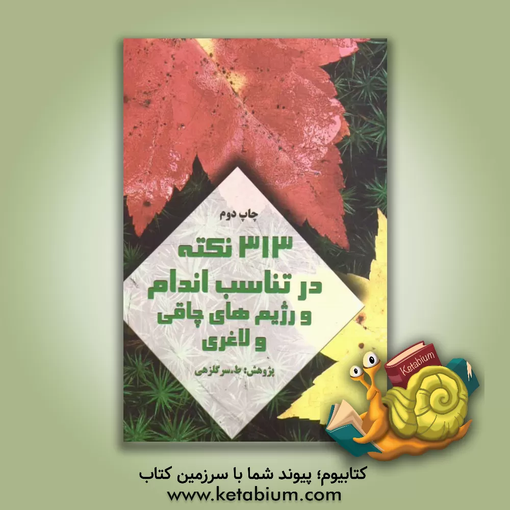 کتاب 313 نکته در تناسب اندام و رژیم های چاقی و لاغری اثر طاهره سرگل‌زهی